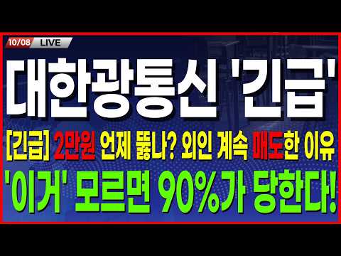 🔵대한광통신 주가 전망🔵 [속보] 라운드피겨 2만원 올때마다 고꾸라지는 대한, 외인의 매도 이유 장끝나고 나왔네요.. 주주필수시청! #대한광통신 #대한광통신주가 #대한광통신주가전망