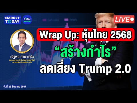 LIVE!WrapUpหุ้นไทย2568สร