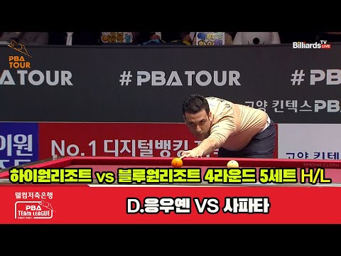 5세트 HL 하이원리조트(D.응우옌) vs 블루원리조트(사파타)[웰컴저축은행 PBA 팀리그 2023-2024] 4라운드