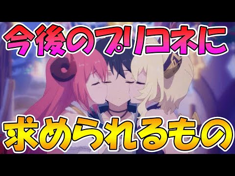 【プリコネR】今後のプリコネに「求められてるもの」