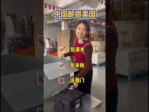 从中国邮寄美国需要多少运费？需不需要自己缴关税？ #外贸交流 #国际快递 #中国寄美国 #熱門 #美国生活 #美国留学 #美国