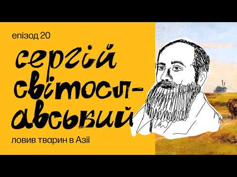 Малевич був вражений, що відомий художник продає хрін на базарі. Історія Сергія Світославського