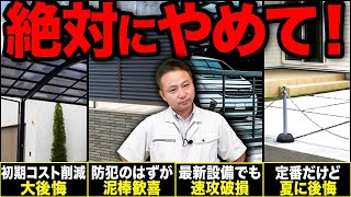 絶対に後悔する！選ぶと大損する費用対効果最悪の外構設備15選【注文住宅】