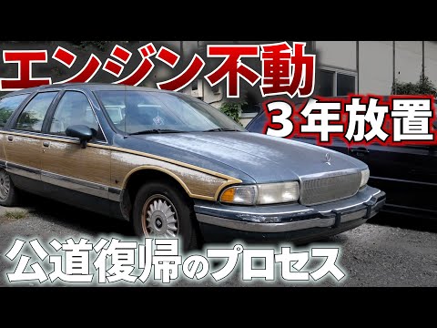 3年不動車両　公道復帰まで　Part1　ビュイック　ロードマスター