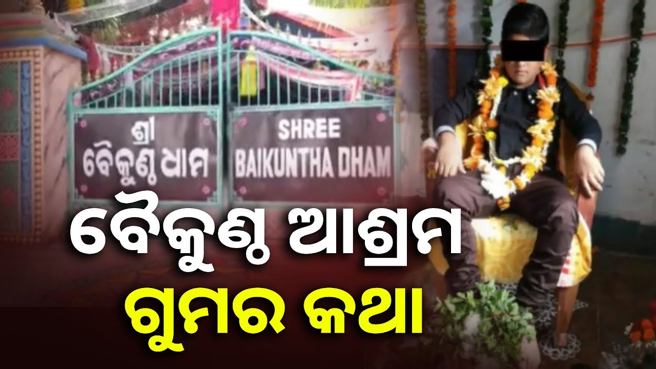 9କୁନି ବାବାଙ୍କ କାରନାମା ନେଇ ବଡ଼ ଅଭିଯୋଗ କରିଛନ୍ତି ଲୋକେ || Knews Odisha
