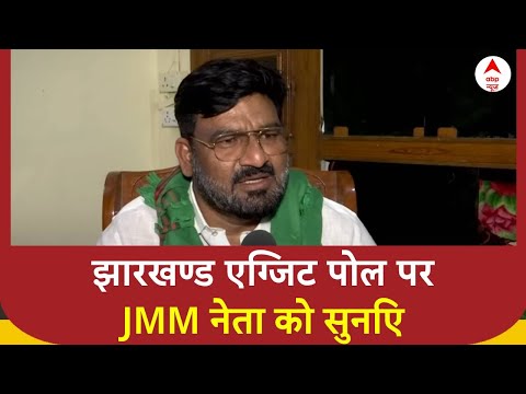 Jharkhand Exit Poll: JMM नेता Hafizul Hasan ने  झारखंड  एग्जिट पोल पर दिया बड़ा बयान | ABP NEWS