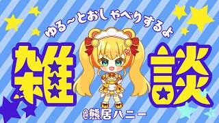 水曜日だし話そ♡【メスガキ/Vtuber】　 #くまマ