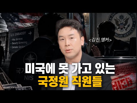 미국에 못가고 있는 국정원 직원들 [<strong>김진</strong> 앵커]