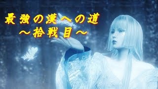 最強の漢を目指して仁王を初見プレイ ＃10
