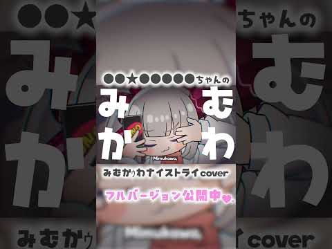 ●●★●●●●●が】みむかｩわナイストライ歌ってみた #shorts 【えま★おうがすと/にじさんじ所属】