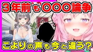 【ホロライブ切り抜き】こよりが朝こよで〇長新衣装のTKB論争を取り上げる！実は3年前にも〇長の新衣装に同じ問題が起きていたw＆3年前とこより