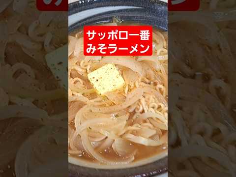 今回の隠し調味料　絶対うまい！#shorts サッポロ一番みそラーメン #らーめん #料理 #簡単レシピ