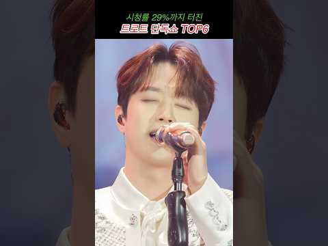 시청률 29%까지 터진 트로트 단독쇼 TOP6