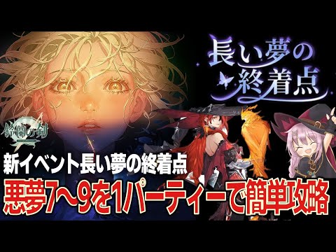 【鈴蘭の剣】長い夢の終着点／悪夢７～悪夢９を１パーティーで簡単攻略【攻略解説】