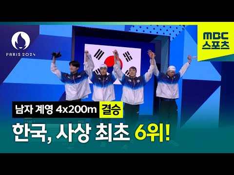 [MBC] 한국 남자 계영, 사상 최초 6위! [파리올림픽 남자 계영 4x200m 결승]