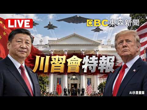 🔴【川習會特報】川普親自接機習近平「秀B-2、F-22戰機」下馬威？！對台軍售會成為談判桌籌碼？中國提「八一七公報」施壓美國？ @TaiwanLBJnews