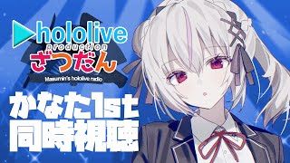 【ホロライブ同時視聴】#天音かなた 1st ソロライブ "LOCK ON" を同時視聴！！【一宮真純/#vtuber 】