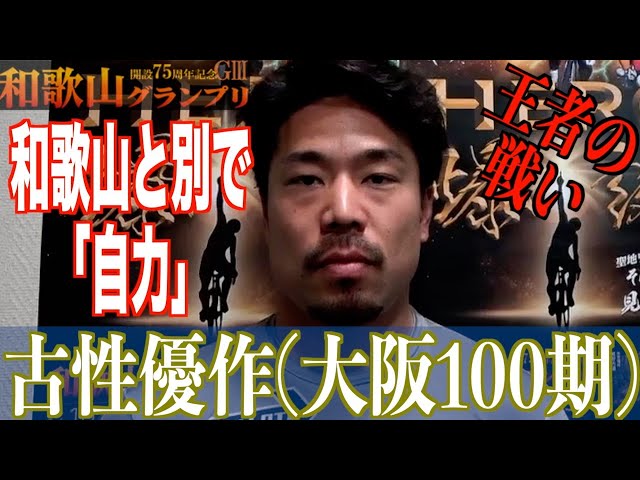 【和歌山競輪・GⅢ和歌山グランプリ】古性優作「疲れがあってしんどい」