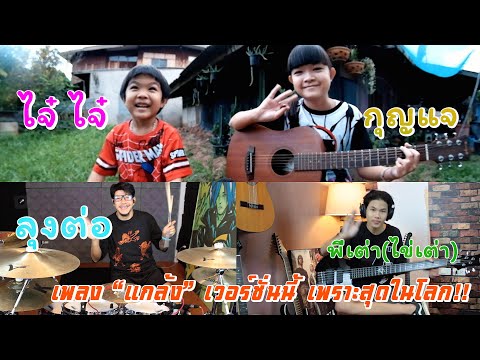เพลง-แกล้ง-เวอร์ชั่นนี้เพราะสุ เพลง-แกล้ง-เวอร์ชั่นนี้เพราะสุ