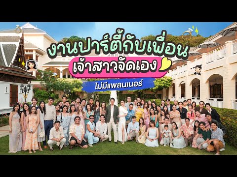 พาเพื่อน60ชีวิตปาร์ตี้ฉลองหลัง