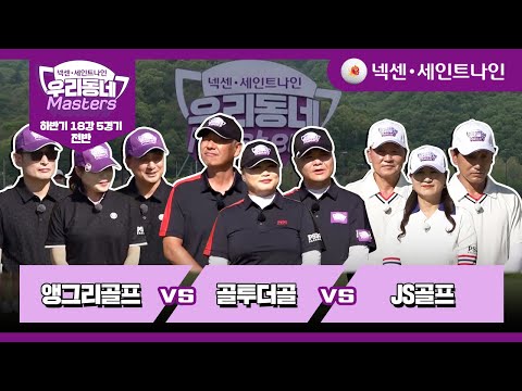 [14회-전반] 앵그리골프 vs 골투더골 vs JS골프 | 넥센·세인트나인 우리동네 마스터스 하반기 18강5경기