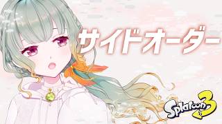 【Vtuber】今日でサイドオーダー終わらせるぞ！まったりあそぶ【スプラトゥーン3】