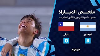 ملخص مباراة منتخب الأرجنتين 3 – 0 تشيلي – التصفيات الأمريكية المؤهلة لكأس العالم