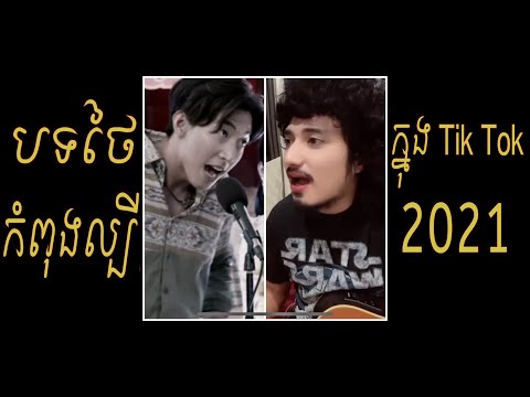 បទថៃកំពុងល្បីក្នុងTikTok2021