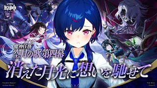 【 原神 】魔神任務 空月の歌 第四幕「消えた月光に想いを馳せて」ド゛ゥ゛リ゛ン゛に゛あ゛い゛た゛い゛よ゛お゛お゛お゛お゛お゛お゛お゛お゛お