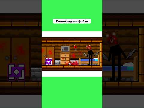 Есть Ли у Тебя Боязнь Geometry Dash 😰 #Геометридашофобия #Страх #GeometryDash #Подпишись #Shorts