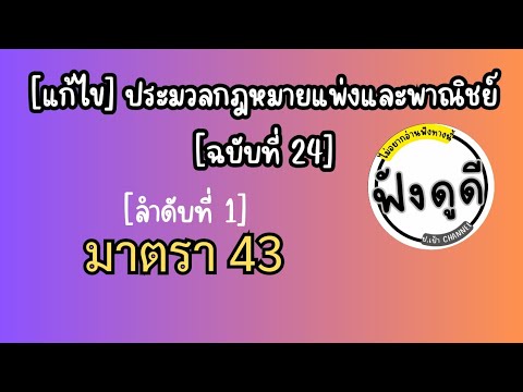 [1]ม.43[แก้ไข]ประมวลกฎหมายแ