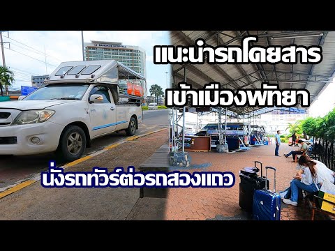 มนต์ Pattaya แนะนำรถเข้าเมืองพัทยานั่งรถทัวร์ต่อรถสองแถวBusintoPattaya