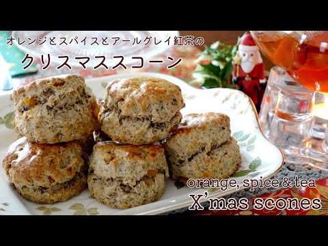 【クリスマスのスコーン】オレンジとスパイスとアールグレイ紅茶のスコーン＆オレンジスパイスティーの淹れ方 How to make christmas scone!