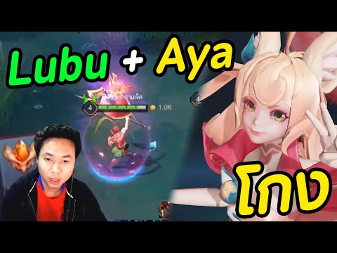 RoV-:-Lubu-+-Aya-=-โกงมั้งผมก็ RoV-:-Lubu-+-Aya-=-โกงมั้งผมก็
