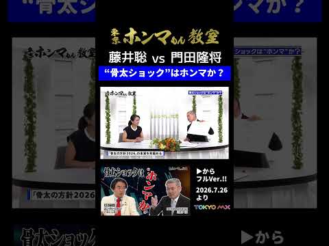 【藤井聡vs門田隆将】骨太ショックを解説!!④【東京ホンマもん教室】