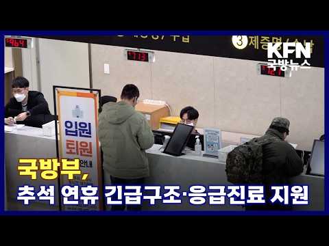 국방부, 추석 연휴 긴급구조·응급진료 <strong>지원</strong> KFN 국방뉴스 [국방홍보원]