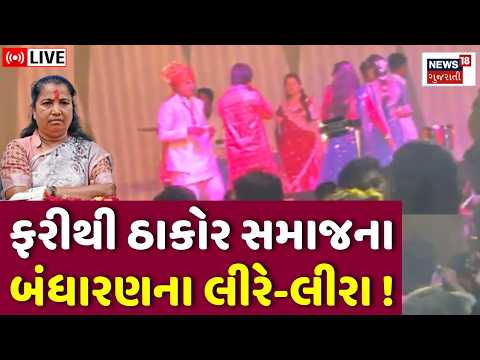 Thakor Samaj Bandharan Vivad News Live | ઠાકોર સમાજના બંધારણના નિયમનો સરેઆમ ભંગ | Santalpur | Patan