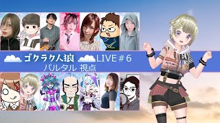 第6回人狼配信【#ゴクラク人狼】パルタル視点　Vtuberパルタル