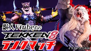 【鉄拳8】アマキンでランクマ！【Vtuber】