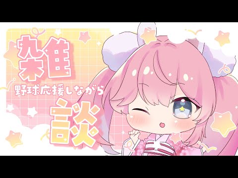 【#雑談】WBC見ながらゆるっとお喋り【#個人Vtuber/#星乃兎】