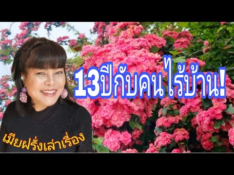 เมียฝรั่งอยู่กับคนไร้บ้าน13ปีร