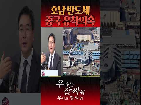 <strong>호남</strong> 반도체 중국유착 의혹