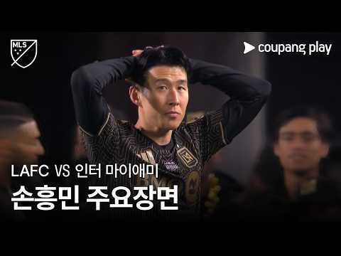 [MLS] 1R LAFC vs 인터 마이애미 손흥민 주요장면