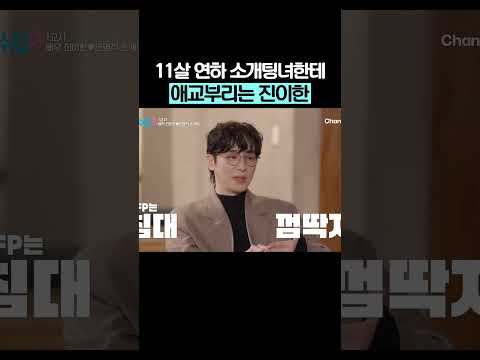 이상형 등장에 애교 부리는 진이한 #신랑수업2