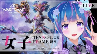【Warframe】きらきらでいりー＃2【ウォーフレーム/初心者/vtuber/立花りんす】