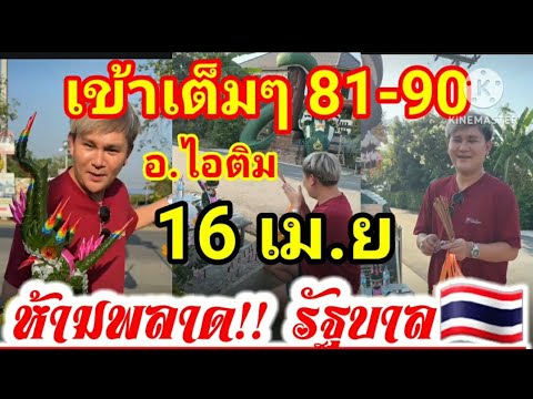 เข้าเต็มๆบน-ล่าง81-90อ.ไอติ