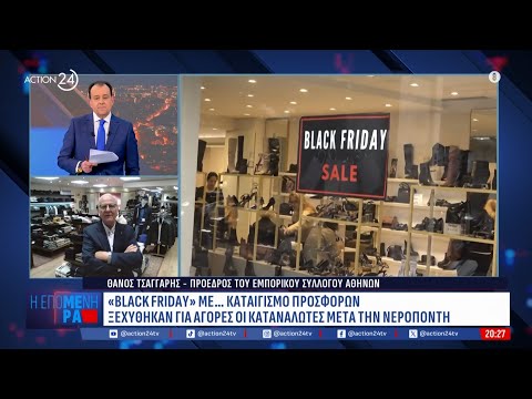 Πρ. Εμπορικού Συλλόγου Αθηνών: «Έχει καταλήξει σε φαινόμενο εμπορικού κανιβαλισμού η Black Friday»