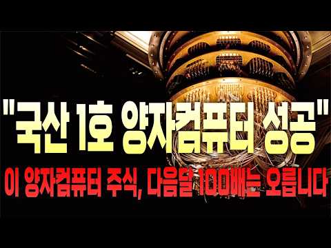 #양자컴퓨터 #양자컴퓨터관련주 #<strong>양자기술</strong> #양자컴퓨터대장주 #양자컴퓨터주식 #케이씨에스 #쏠리드 #모비스 #아이온큐