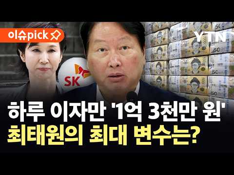 "시간 끌수록 손해"…'날벼락' 맞은 최태원 회장 [이슈픽] / YTN