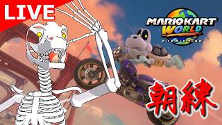 【マリオカートワールド】初心者の朝練2【翁とかげ】